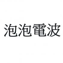 泡泡電波