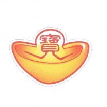 寶及圖