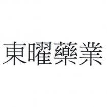 東曜藥業