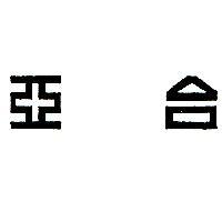 台亞