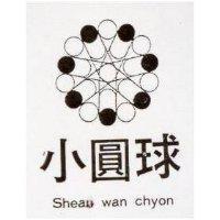 小圓球及圖 SHEAU WAN CHYON