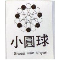 小圓球及圖 SHEAU WAN CHYON