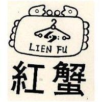 紅蟹及圖 LIEN FU