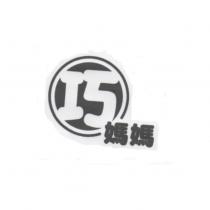 巧媽媽及圖