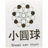 小圓球及圖 SHEAU WAN CHYOU