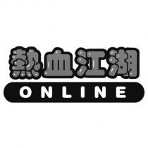 熱血江湖 ONLINE