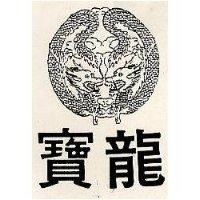 寶龍及圖
