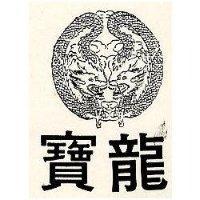 寶龍及圖