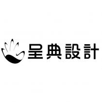 呈典設計及圖