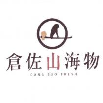 倉佐山海物 CANG ZUO FRESH 及圖