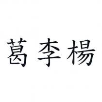葛李楊