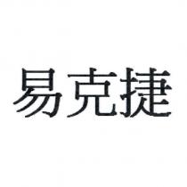 易克捷