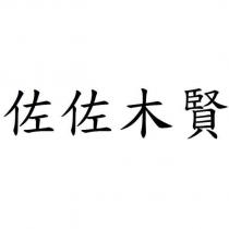 佐佐木賢