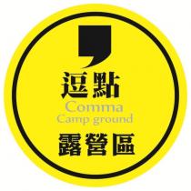 逗點 Comma Camp ground 露營區及圖