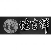 佳吉祥及圖