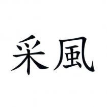 采風