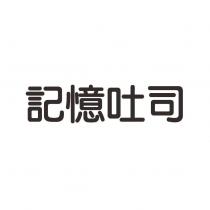 記憶吐司