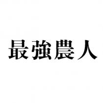 最強農人