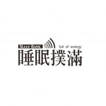 睡眠撲滿 SLEEP BANK full of energy 及圖