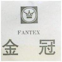 金冠 FANTEX 及圖 