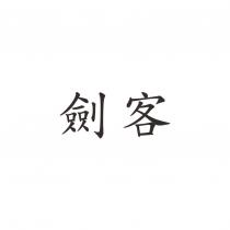 劍客