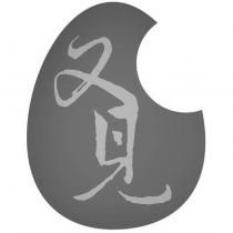 又見及圖