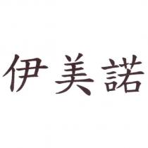 伊美諾