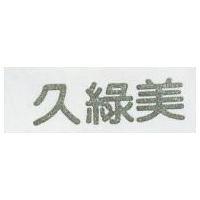 久美 