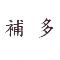 補多