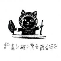 勇氣雜貨商行及圖