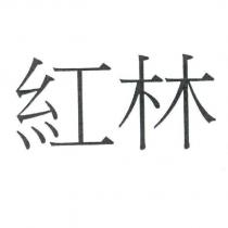 紅林