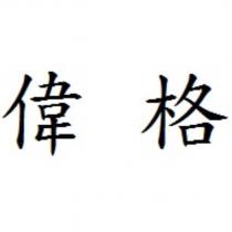 偉格