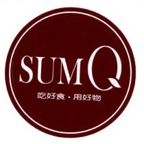 SUMQ 吃好食‧用好物及圖