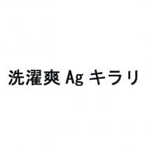 洗濯爽 Ag キラリ