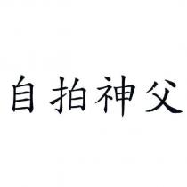 自拍神父