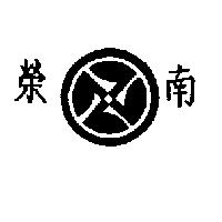 南榮