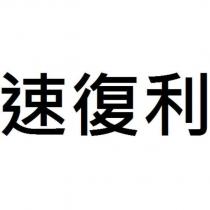 速復利