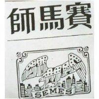 賽馬師 SEMES 及圖 