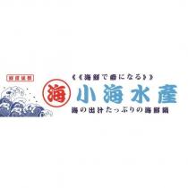 鮮度拔群小海水產及圖