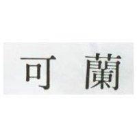可蘭