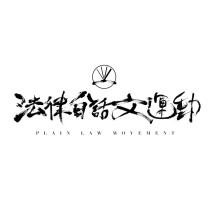 法律白話文運動 Plain Law Movement 及圖