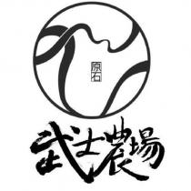 武士農場 原石及圖