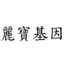 麗寶基因