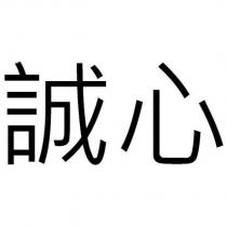 誠心