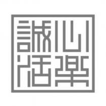 誠心樂活設計字