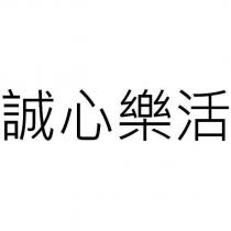 誠心樂活