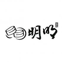 明明富記及圖