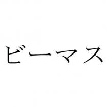 ビーマス