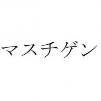 マスチゲン