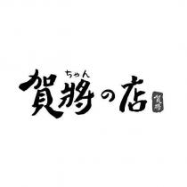 ちゃん賀將の店